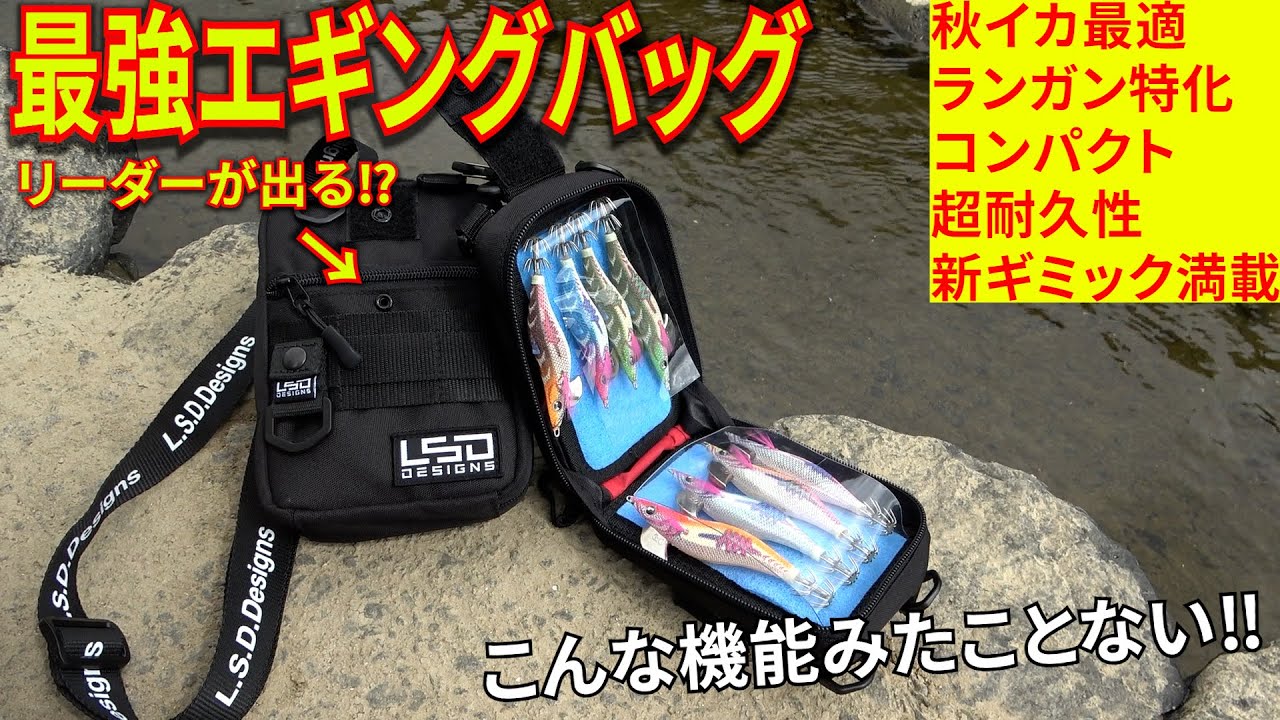 最強のエギングバッグ！コンパクトなだけでなく、リーダーシステムやゲームベスト対応などギミック満載で容量に申し分ないアイテムがでます