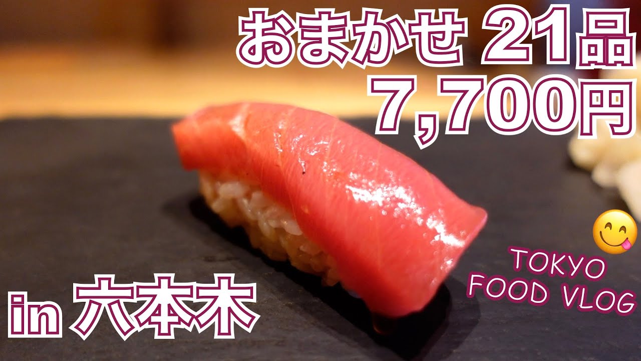 【寿司／六本木】ツマミと握りが交互に出る、おまかせ一本のカウンター鮨🍣 コスパが良いお寿司屋さん、またみつけました／SUSHI TOKYO TEN 天【ごはん日記#75】Tokyo Food Vlog
