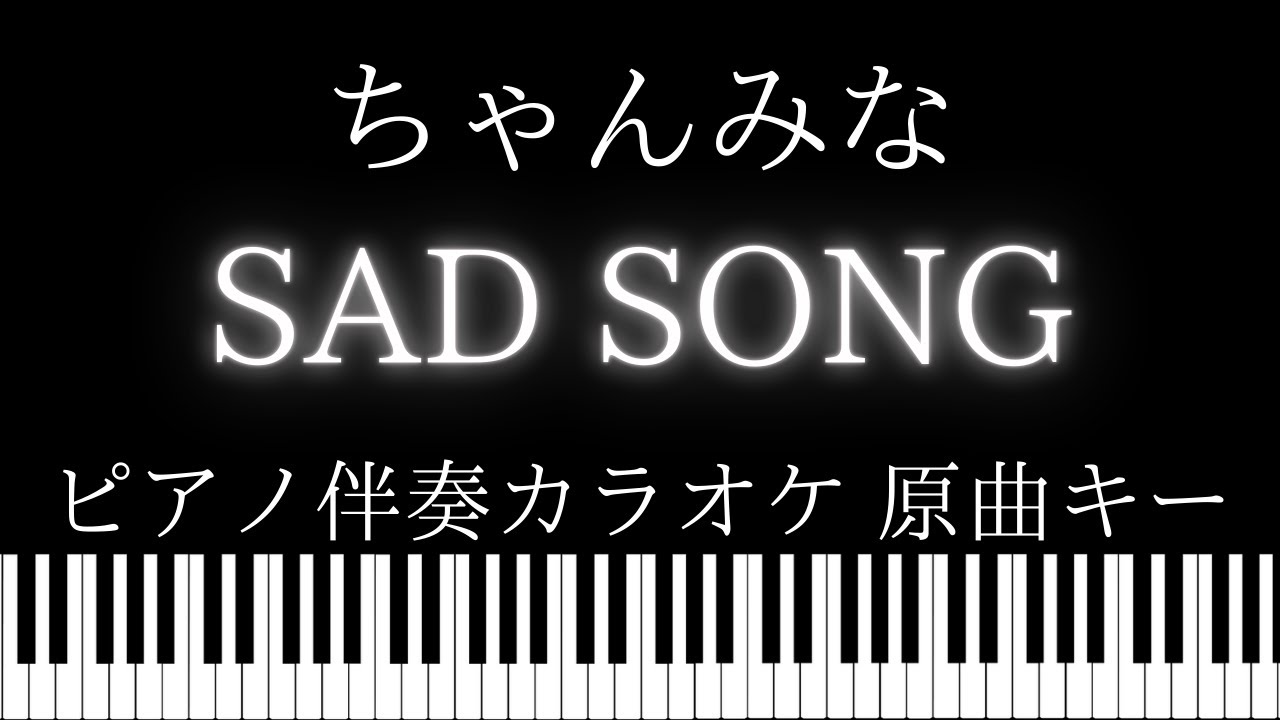 【ピアノ伴奏カラオケ】SAD SONG / ちゃんみな【原曲キー】