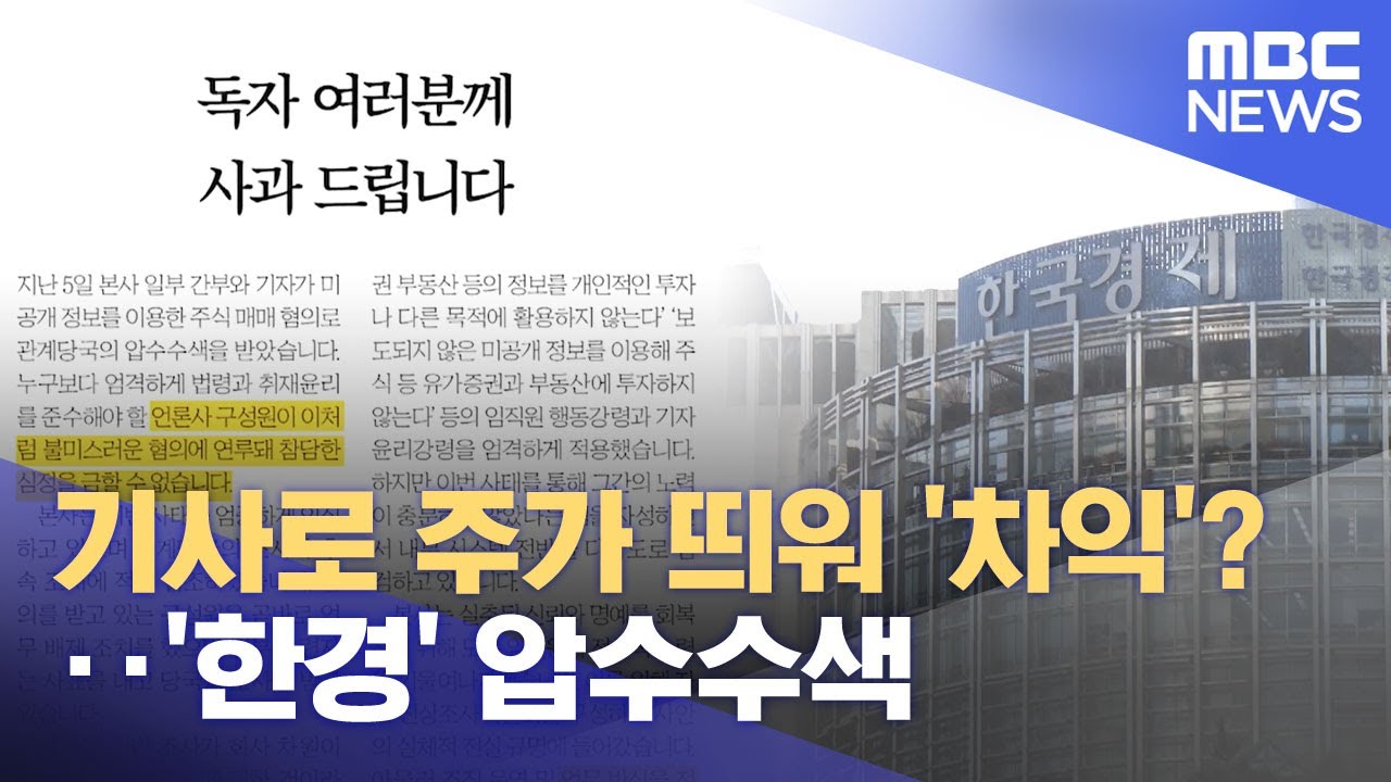 기사로 주가 띄워 '차익'?‥'한경' 압수수색 (2026.02.07/뉴스투데이/MBC)