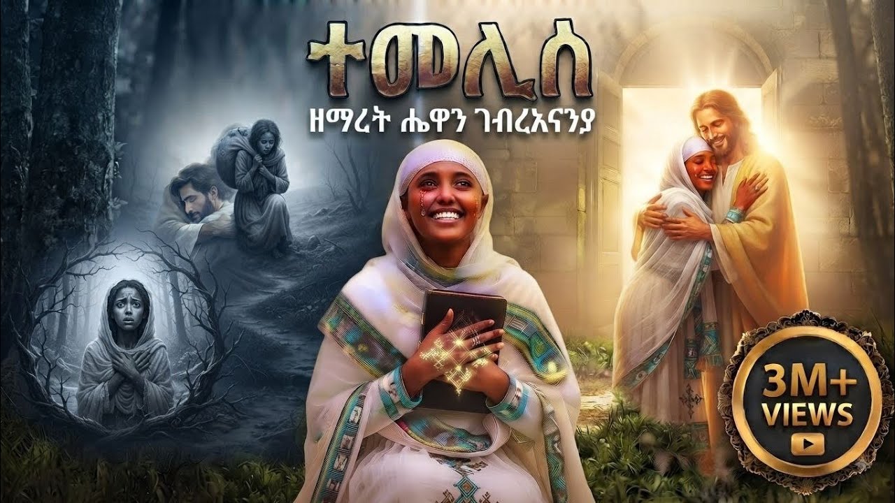 ተመሊሰ ሓድሽ ልቢ ዝማርክ ትግርኛ መዝሙር  ዘማሪት ሔዋን ገ/ኣነንያ New Tigrigna Orthodox Mezmur 2023