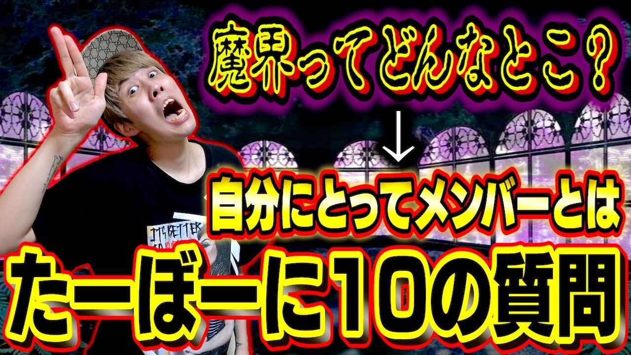 【NGなし】たーぼーにふざけた質問から真面目な質問まで全て答えさせてみた