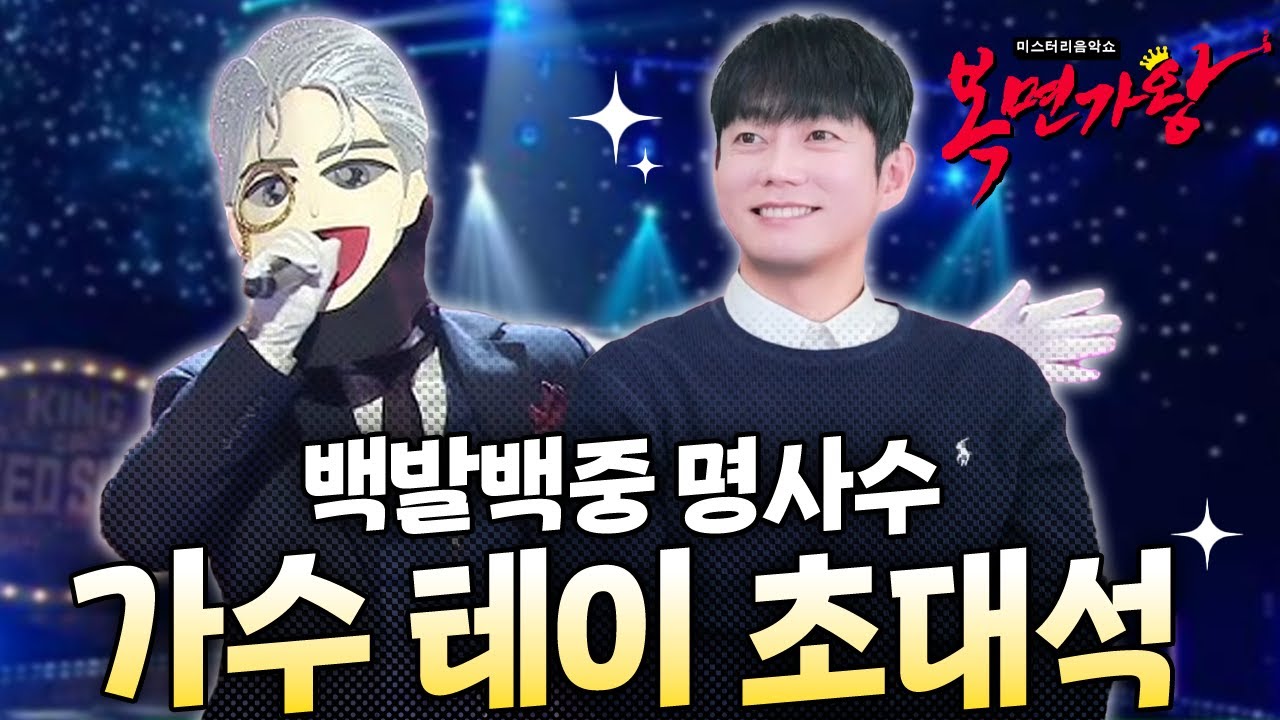 최후의 복면가왕 테이가 뽑은 백발백중 명사수 최애곡은?!(비하인드 토크 공개)