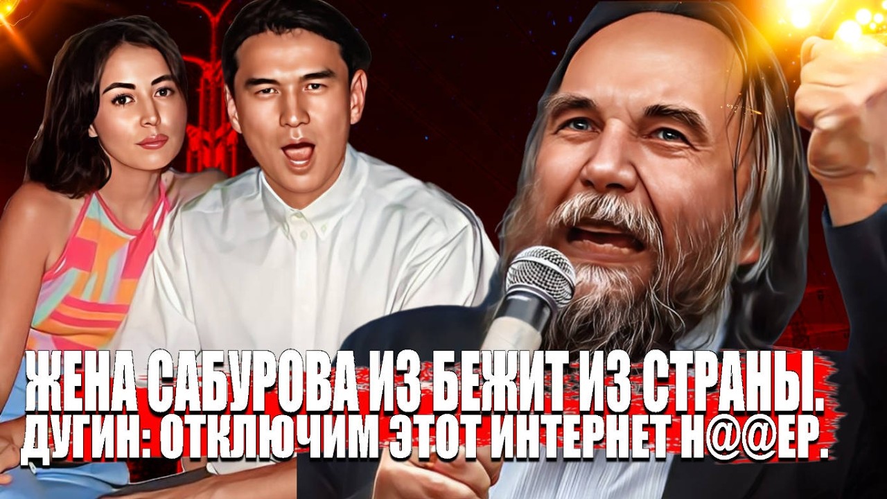 ЖЕНА САБУРОВА СЖИГАЕТ МОСТЫ И БЕЖИТ ИЗ СТРАНЫ.ДУГИН ПРИЗВАЛ ОТКЛЮЧИТЬ ИНТЕРНЕТ.СТУДЕНТКА И МОШЕННИКИ