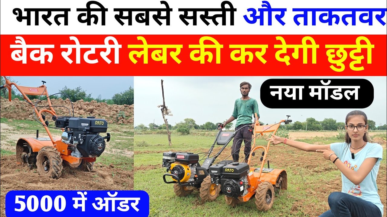 भारत की सबसे सस्ती ओर ताकतवर Back Rotary Power Tiller || Rato Back Rotary Power Tiller | back rotary