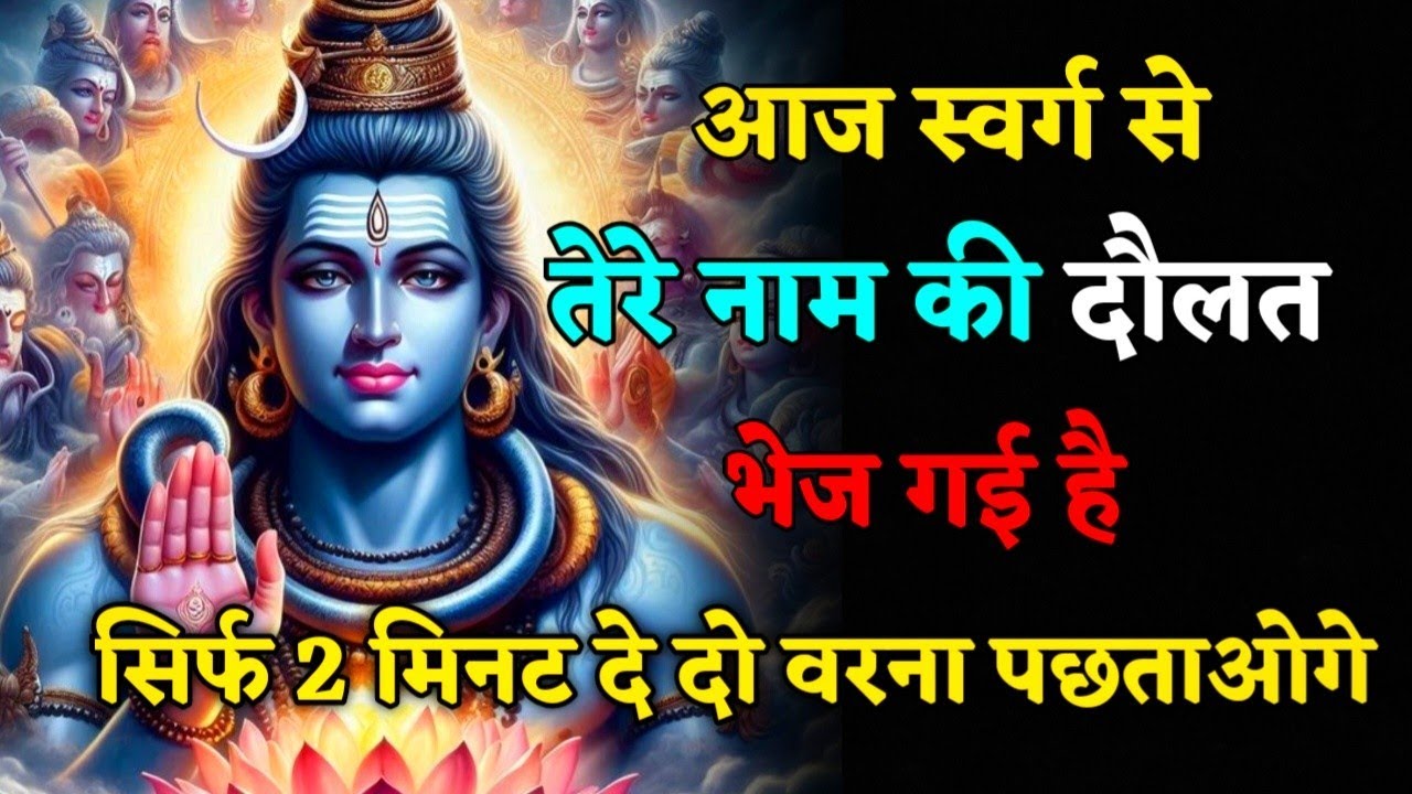 आज स्वर्ग से तेरे नाम की दौलत भेजी गई है।महादेव की कृपा हर उस भक्त पर बरसती है #mahadev 