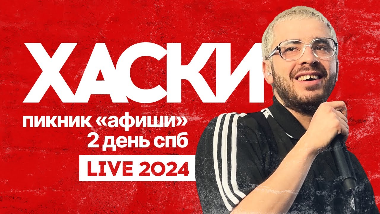 ХАСКИ | LIVE Пикник «Афиши» 2024 | Питер