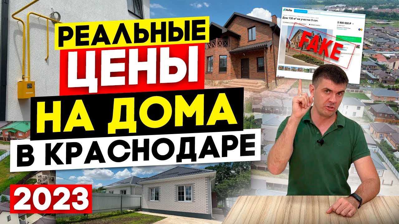 Цены на дома в Краснодаре в 2023 | Из каких материалов и как строят на Юге? | Авито — помойка!