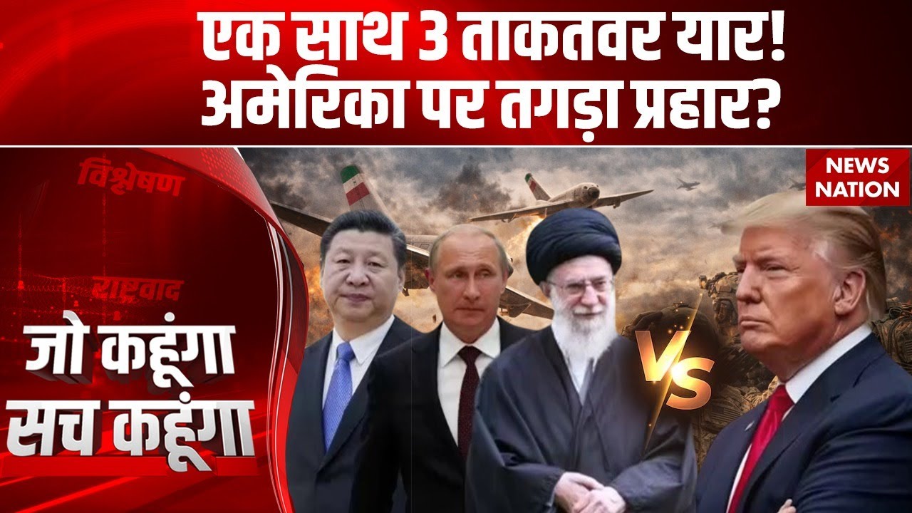 US Attack On Iran: ईरान-Russia-China ने उड़ाई Trump |  Jinping और Putin कैसे कर रहे Khamenei की मदद?