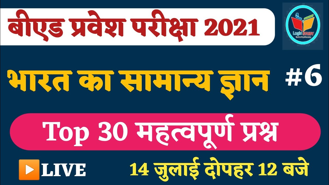 India Gk Important Questions | Ptet classes for 2021| Gk most important questions | ptet exam date