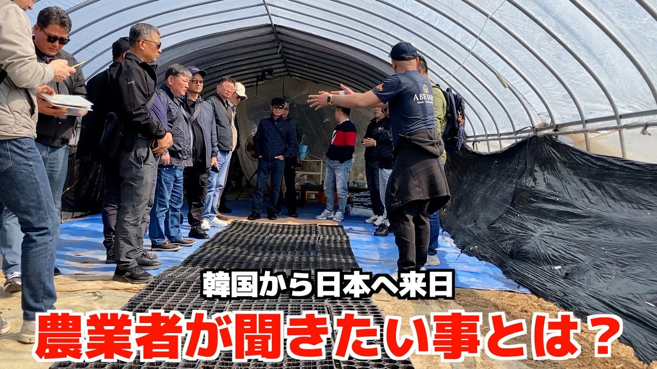 韓国農業者が聞きたい事とは？