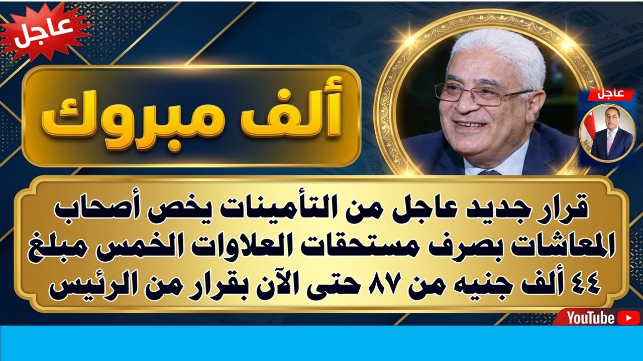 أنت مستحق العلاوات الخمس بلا شك، لو خرجت في هذا الموعد، تصريحات التأمينات الاجتماعية