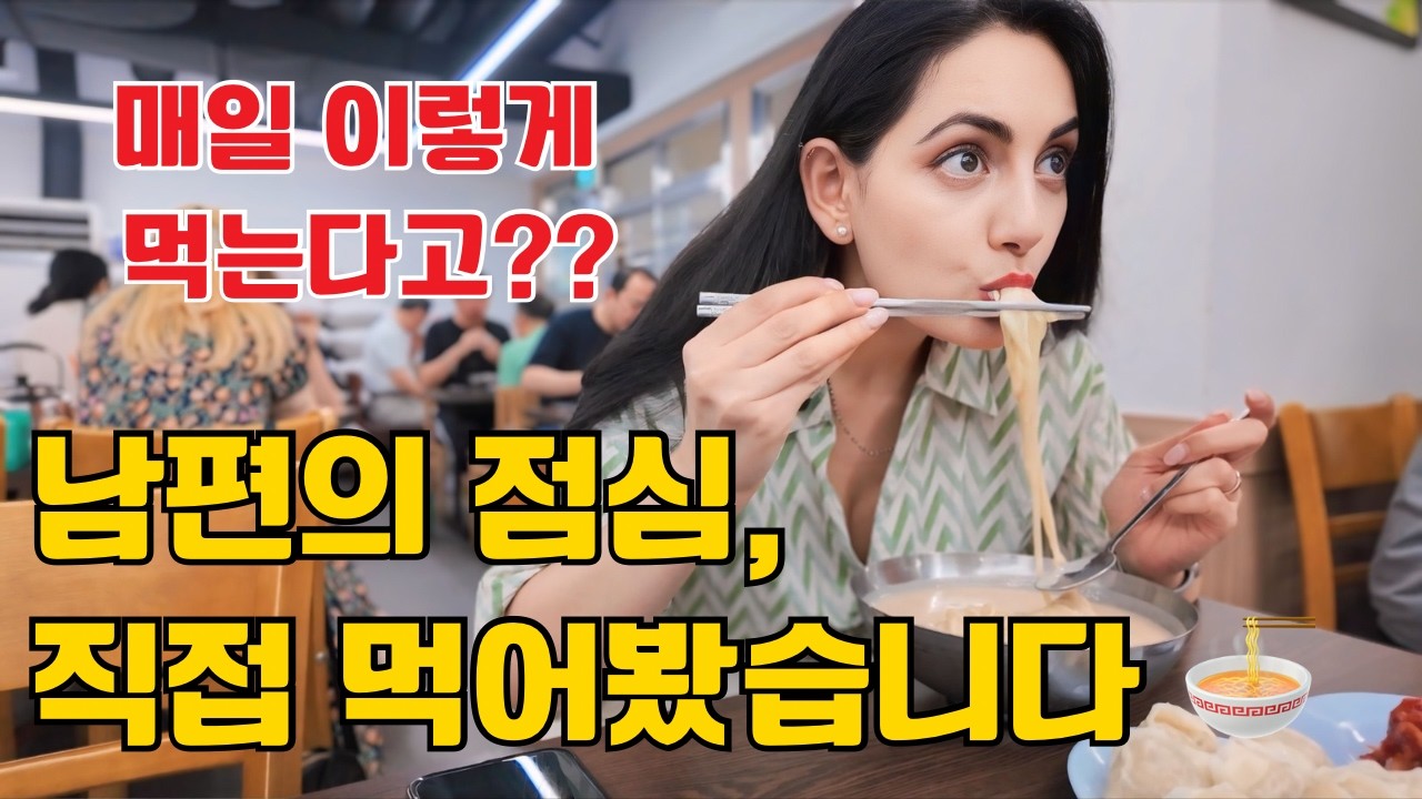 [국제커플] 남편이 매일 무엇을 먹는지 알아볼게요! 직장 근처 맛집 도전기