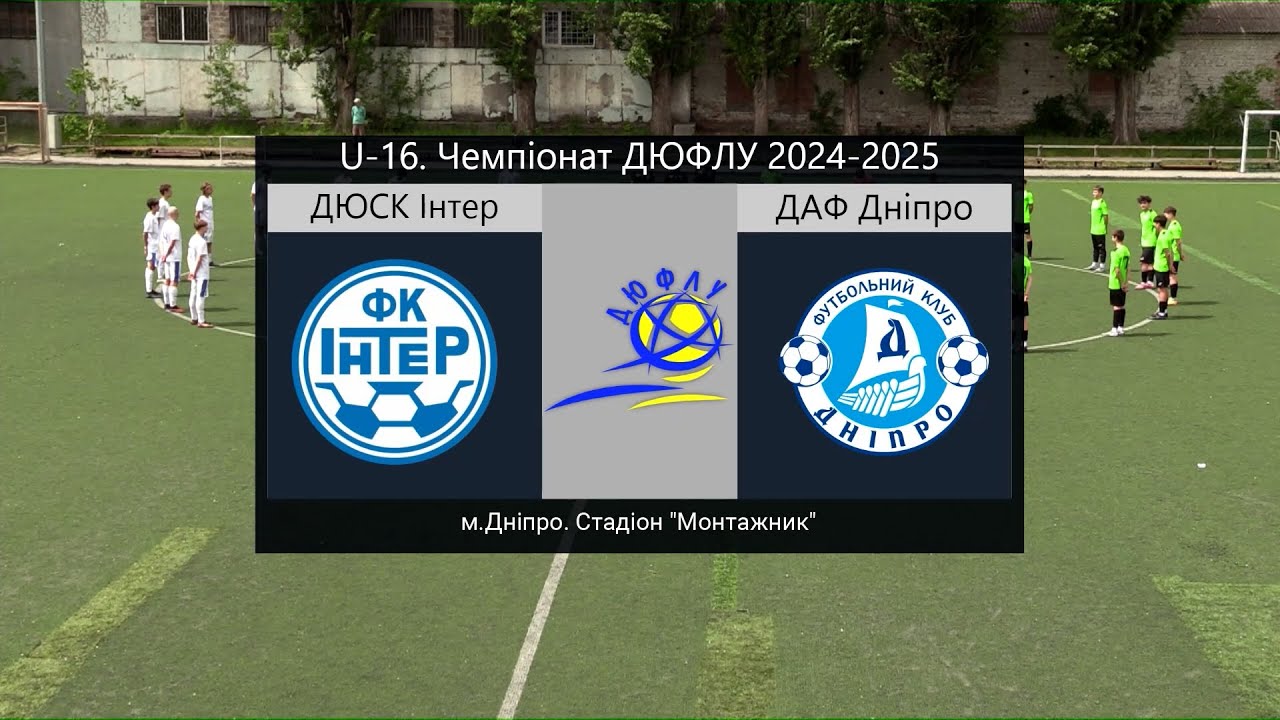 U-16. ДЮСК «ІНТЕР» (Дніпро) — ДАФ 