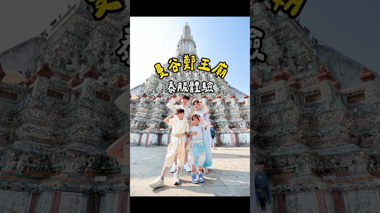 曼谷鄭王廟泰服體驗 #旅行 #ken爸日常 #旅遊 #泰國旅遊 #travel #泰國自由行 #鄭王廟 #泰服