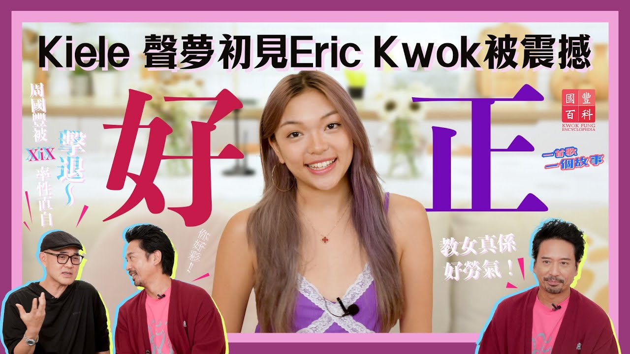 周國豐被XiX率性直自擊退～｜Kiele 聲夢初見Eric Kwok被震撼到「好正！」｜XiX專訪｜Eric Kwok專訪｜Kiele 鄧曉殷｜一首歌一個故事｜國豐百科