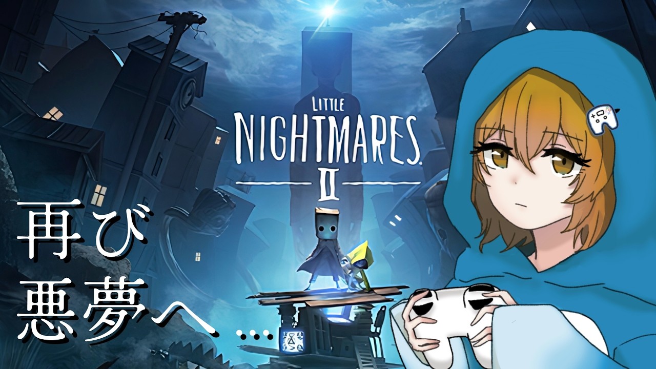 【木曜生配信】＿＿＿『#LittleNightmares2 │#リトルナイトメア2 』