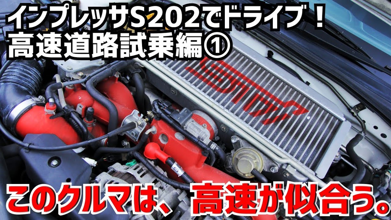 #2【S202】首都高へ…。280馬力規制時代に320馬力！まさにディープインパクト！
