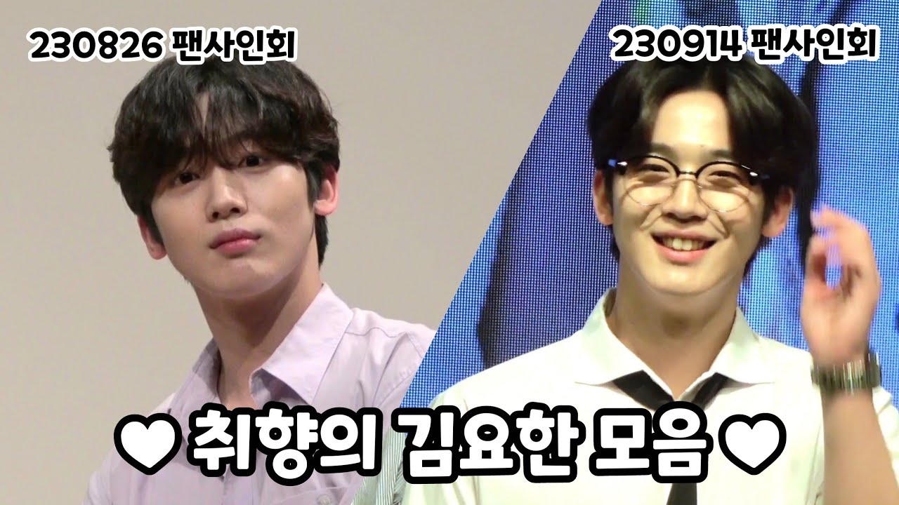 팬사인회 취향의 김요한 모음🐰 230826 & 230914 Fansign Event KIMYOHAN🤍