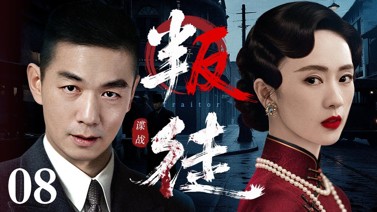 【2025最新谍战剧】叛徒 08 | 兄弟各为其主，司令叛变革命，国共合作锄奸（邢佳栋 / 童瑶）