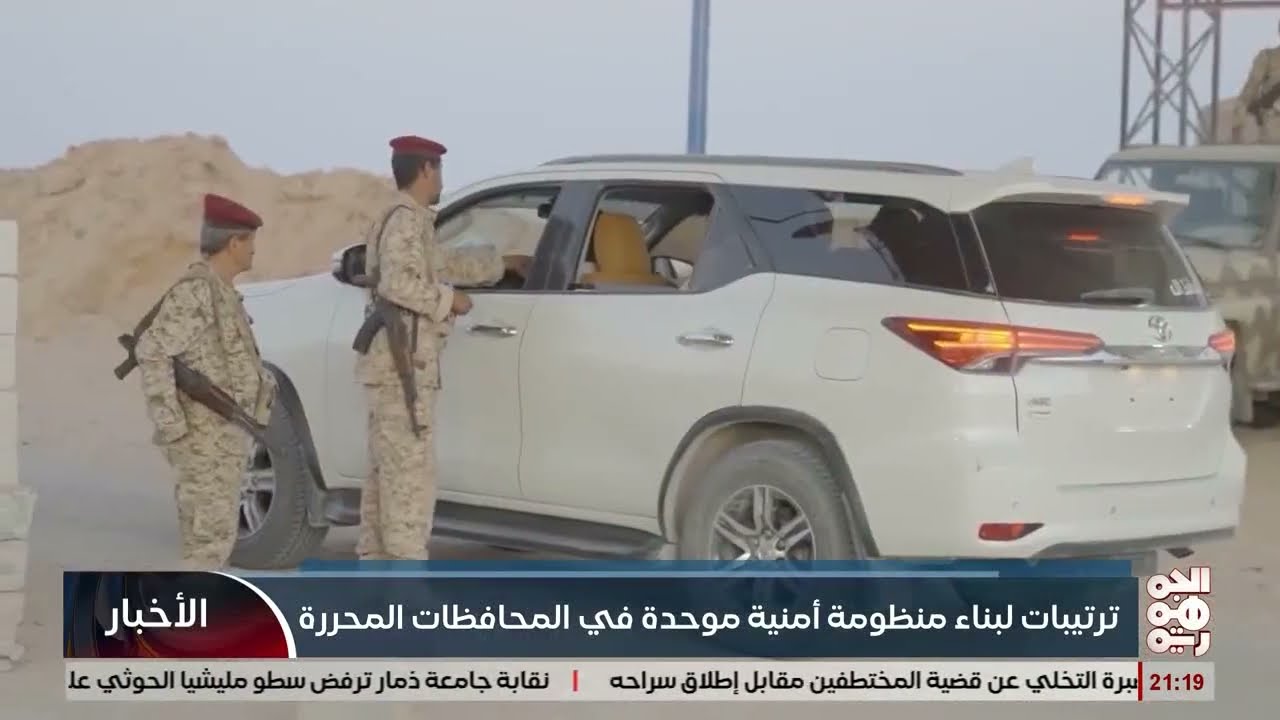 ترتيبات لبناء منظومة أمنية موحدة في المحافظات المحررة