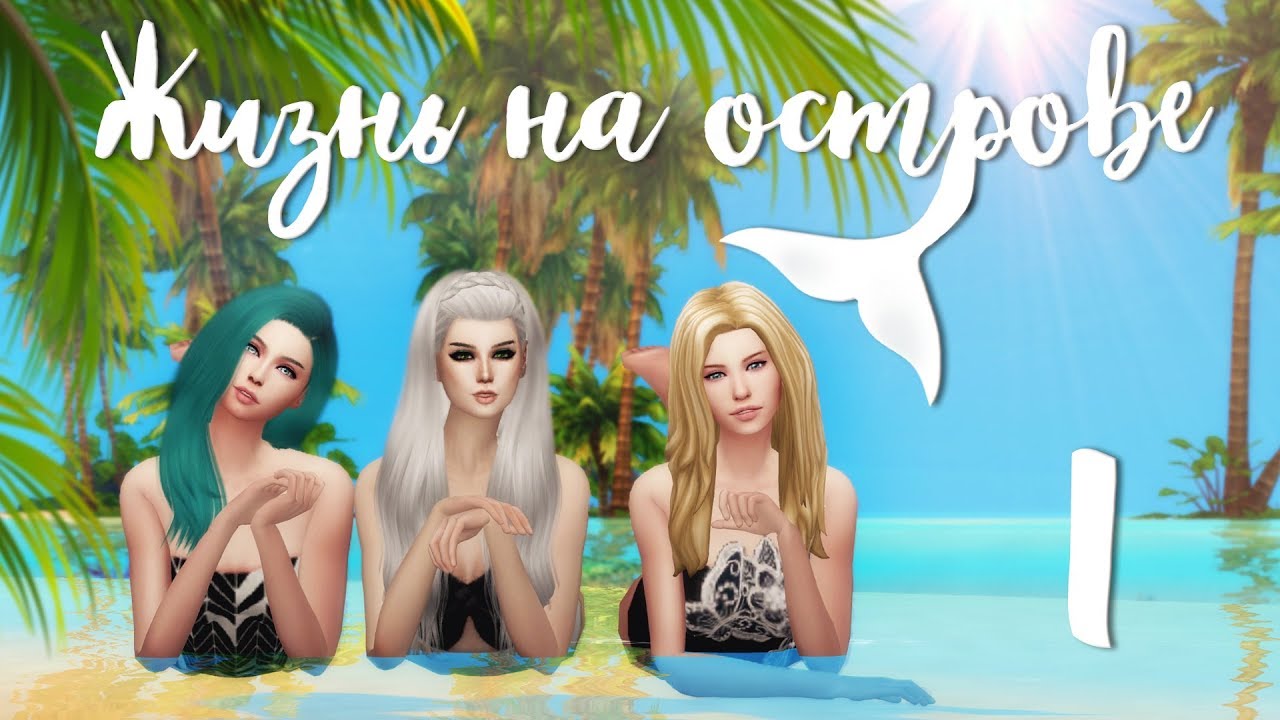 The Sims 4 Жизнь на острове: #1 