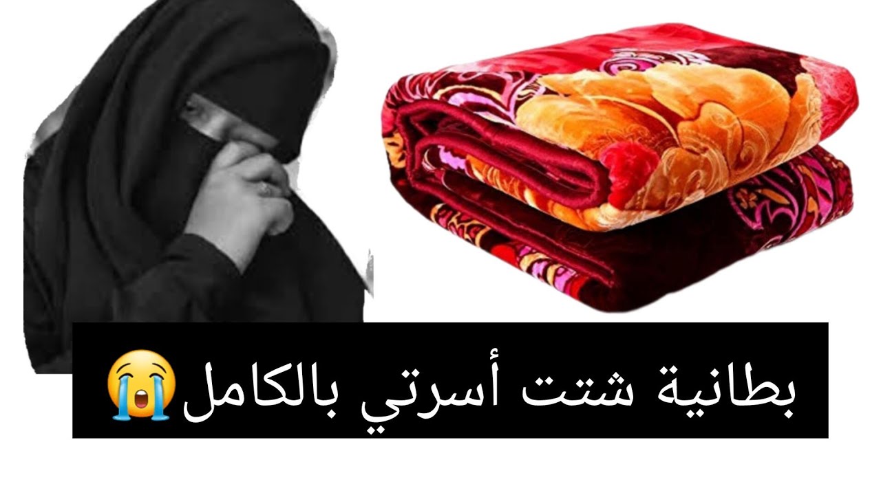 بطانية شتت أسرتي بالكامل 😭 قصة حقيقية ‼