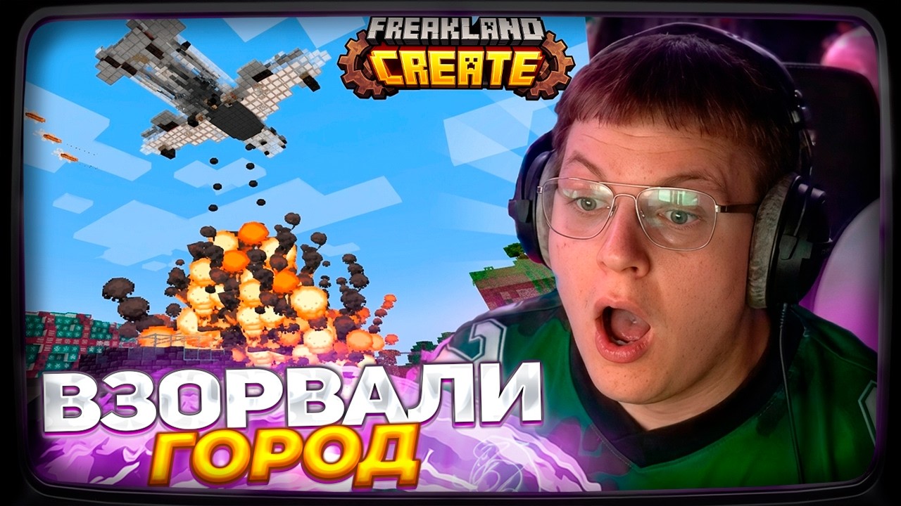 ПЯТЁРКЕ ВЗОРВАЛИ ГОРОД НА FREAKLAND CREATE