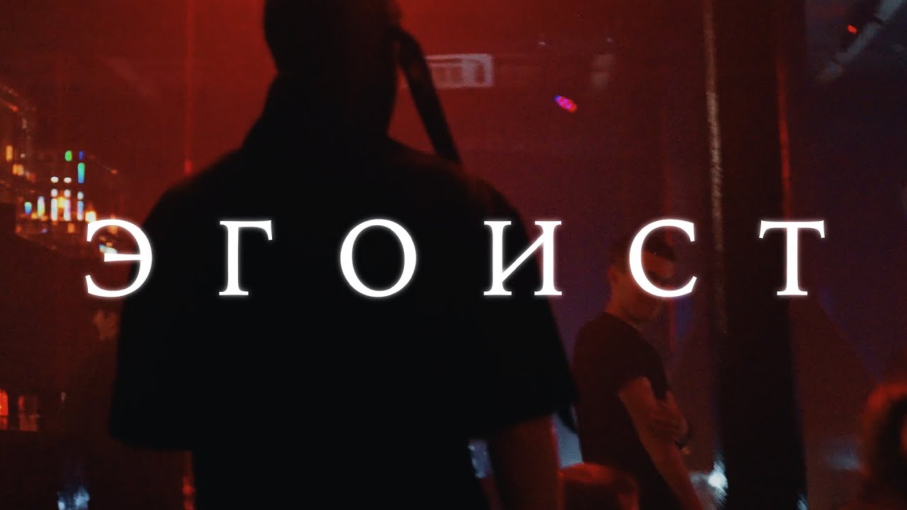 Letes &mdash; Эгоист | ПРЕМЬЕРА КЛИПА!