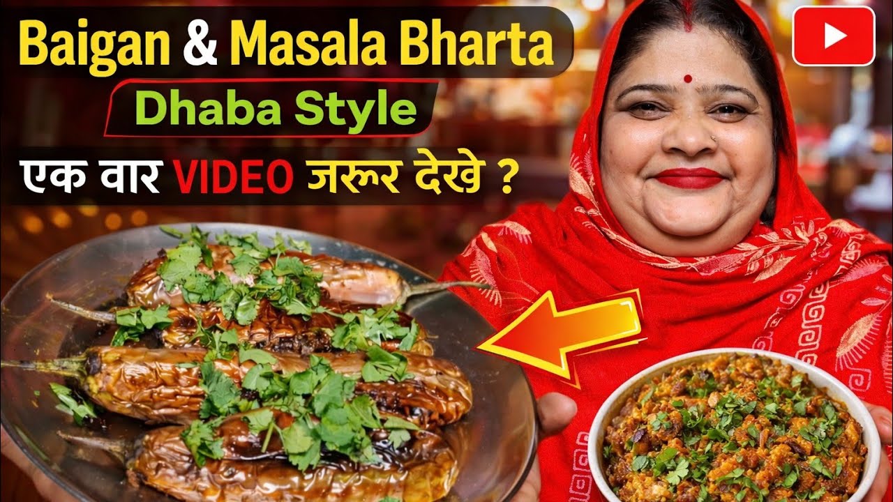 Baigan Bharta Pure Family Dinner | Desi Baigan Bharta Recipe 