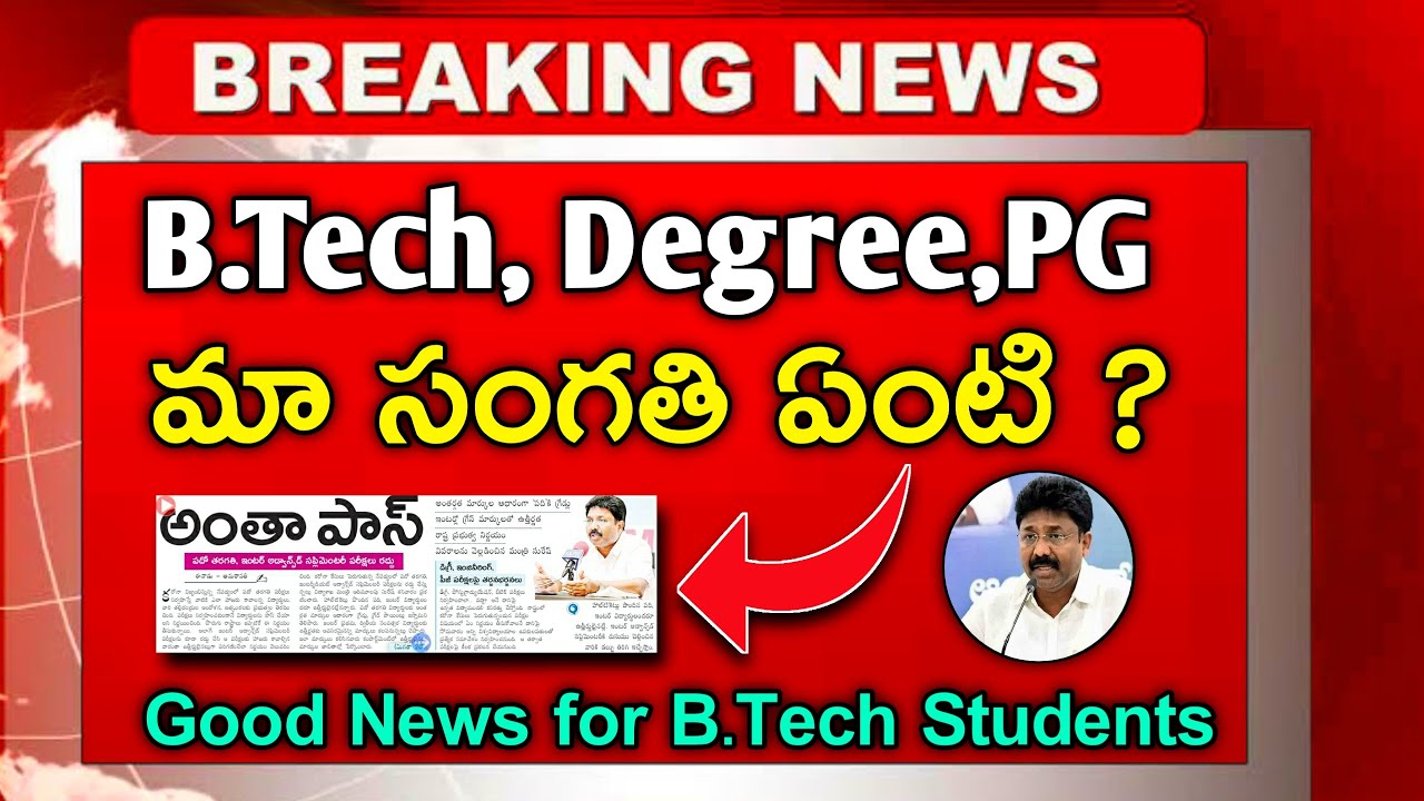 AP BTECH, DEGREE AND PG COURSES | AP Degree Exams 2020 | B.Tech Exams 2020 | Decission by Government