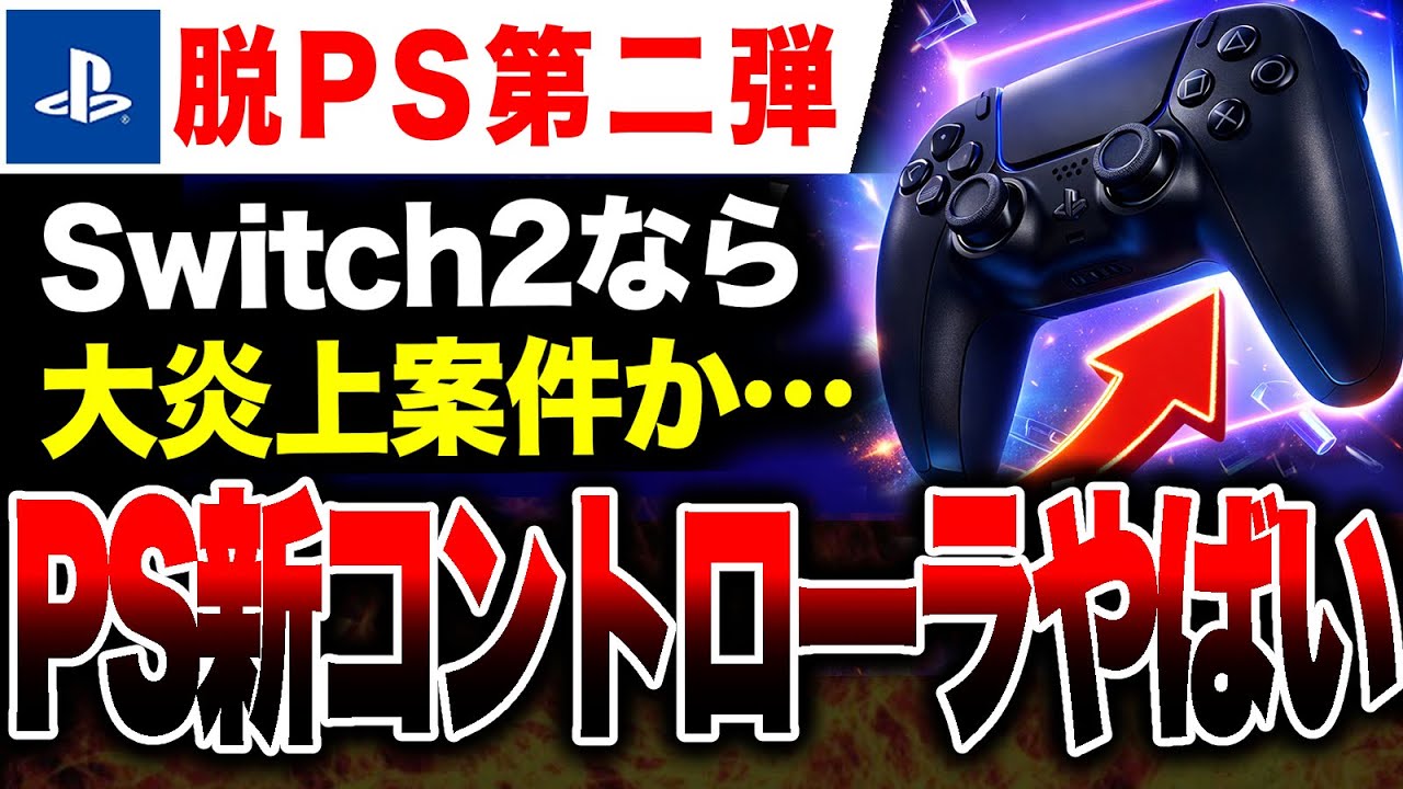 【脱PS絶望🔥】コンセプト理解不能！PS新コントローラーヤバい【Switch2 vs PS5】DualSense ワイヤレスコントローラー ミッドナイト ブラック + USBケーブル for PC