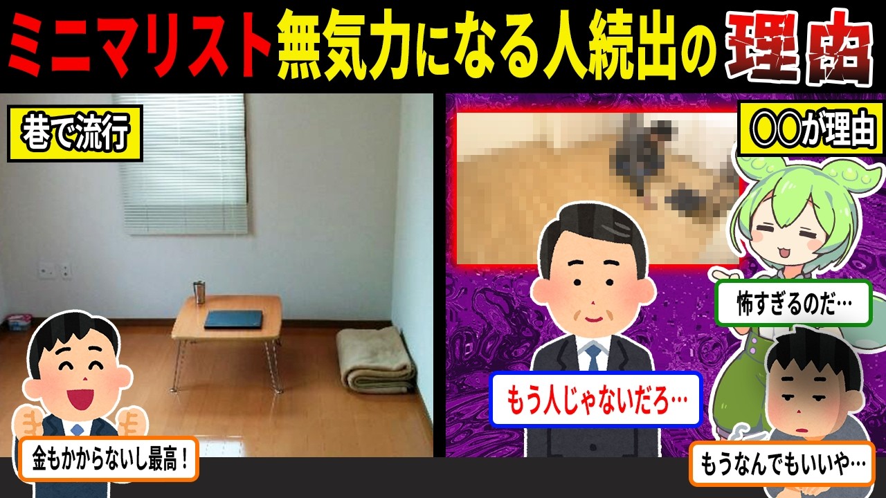 異常な人が多すぎる...やりすぎてしまったミニマリストの末路【ずんだもん＆ゆっくり解説】