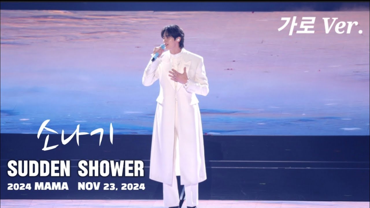 241123 | 소나기 Full ver. #2024MAMA #SuddenShower #변우석직캠 #변우석민초