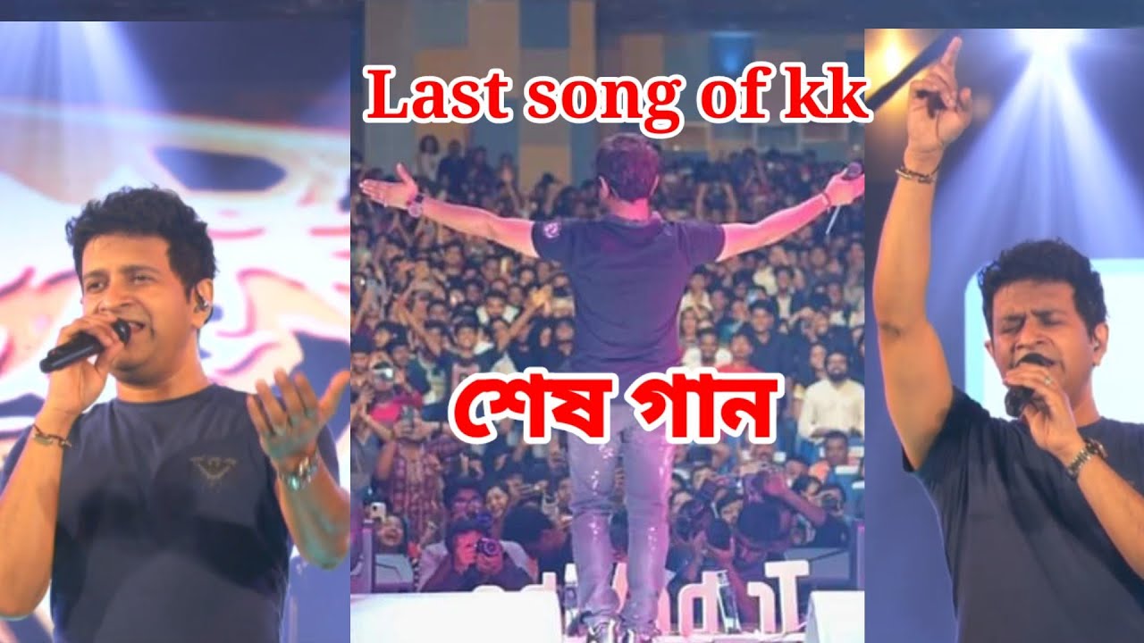 The last concert of KK|Kk last performance kolkata|Kolkata's Nazrul Mancha auditorium|moumita pravas