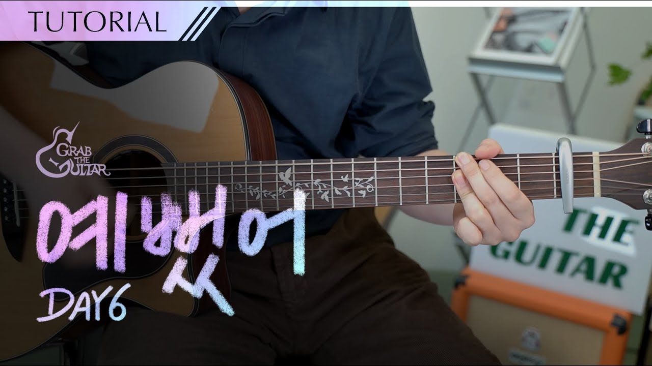 예뻤어 - DAY6 데이식스 [강좌 l Guitar Lesson l Tutorial l 통기타]