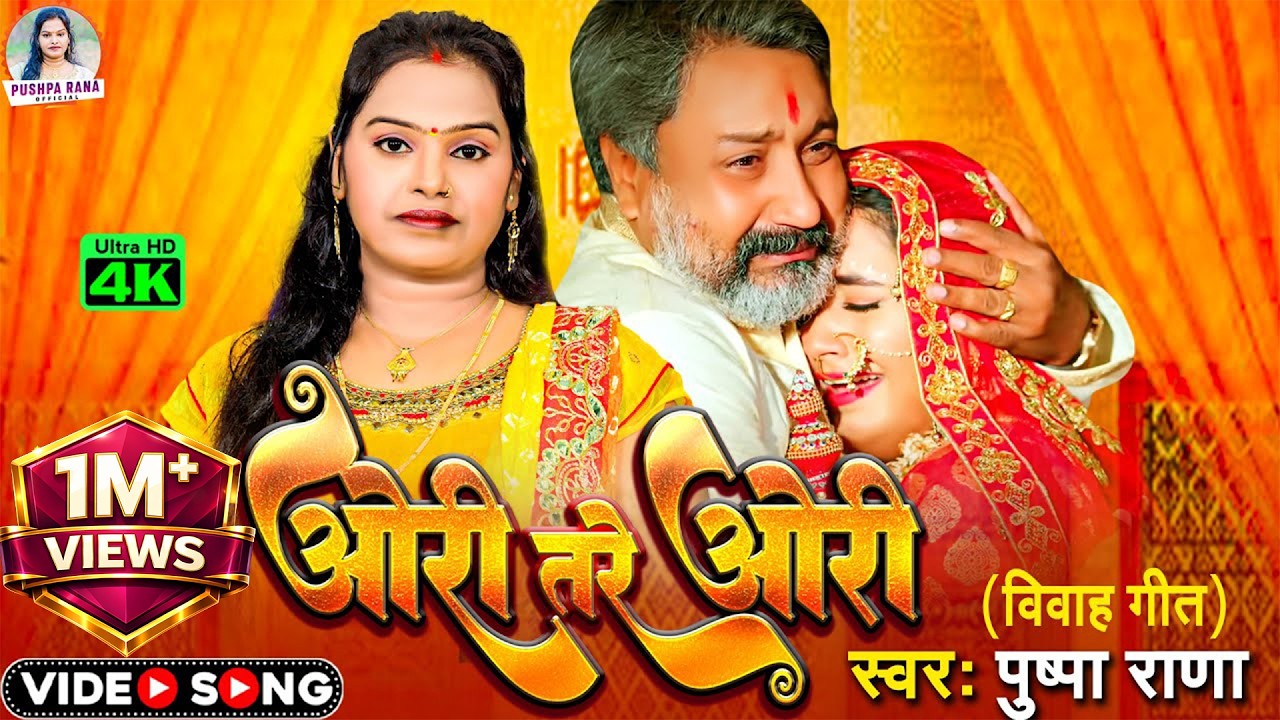 #Pushpa Rana||ओरी तर ओरी || हर घर मे बजने वाला#बियाह बरनेत गीत || Ori Tare Ori || #Sadi Vivah Geet