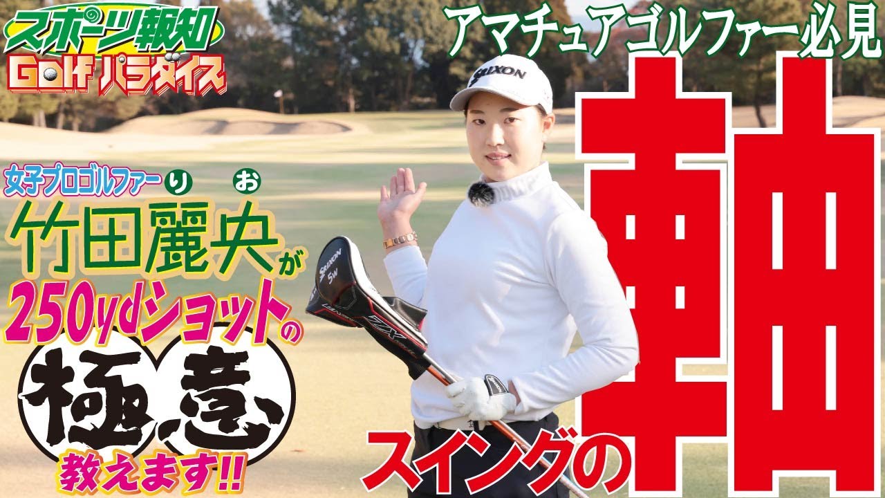 【Golfパラダイス】飛距離258.91ヤード！竹田麗央が飛ばしの極意教えますPart２ 下半身リードの体重移動を意識してみましょう
