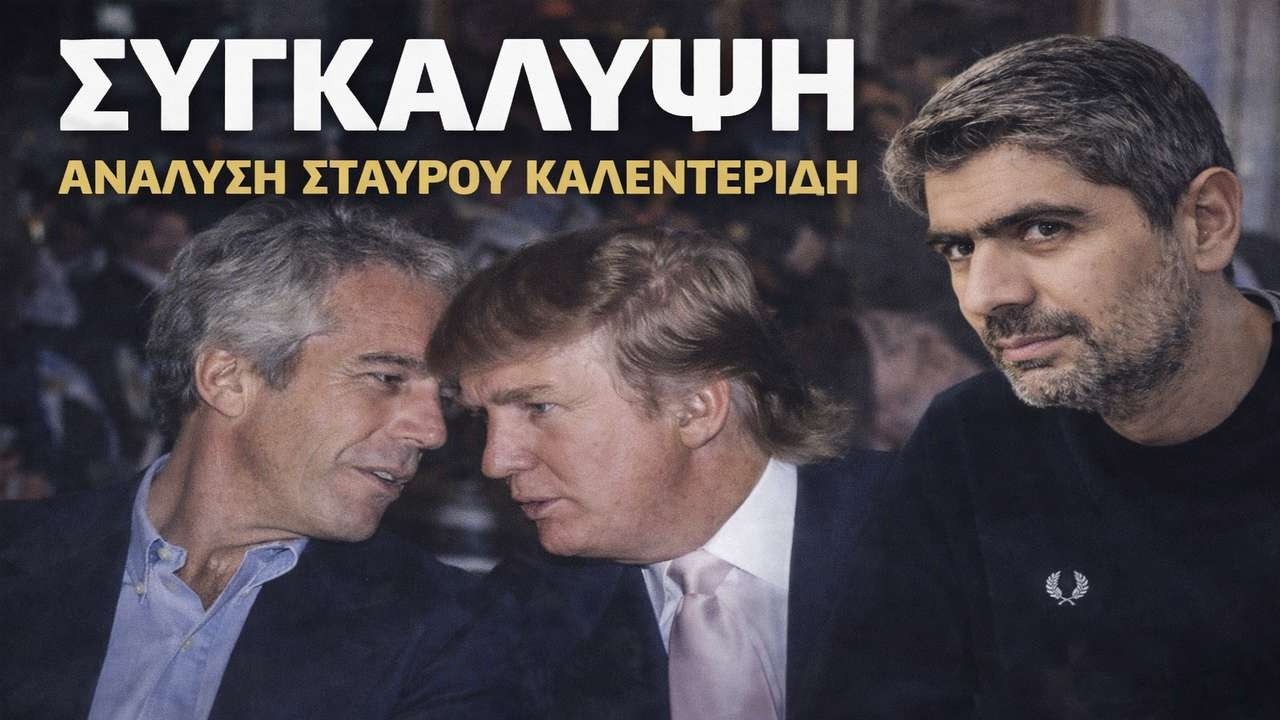 Ποιοί τρέμουν τις αποκαλύψεις για Έπσταϊν;