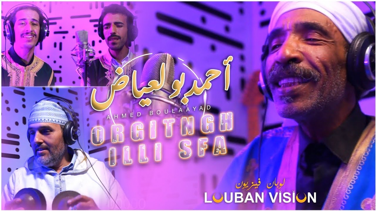 Ahmed boulaayad - Orguitngh illi sfa - احمد بولعياض 🎙