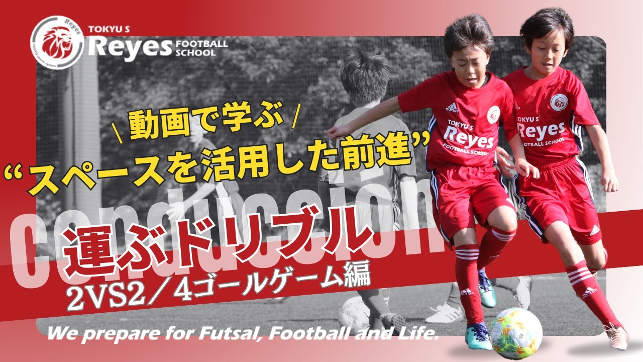【トレーニングメニュー】コンドゥクシオン：2VS2／4ゴールゲーム編