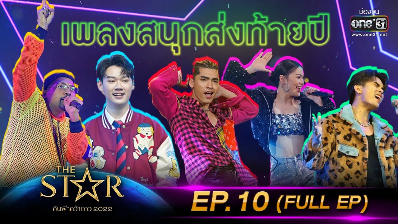 The Star ค้นฟ้าคว้าดาว 2022 | EP.10 (FULL EP) โจทย์ เพลงสนุกส่งท้ายปี | 25 ธ.ค. 65 | one31
