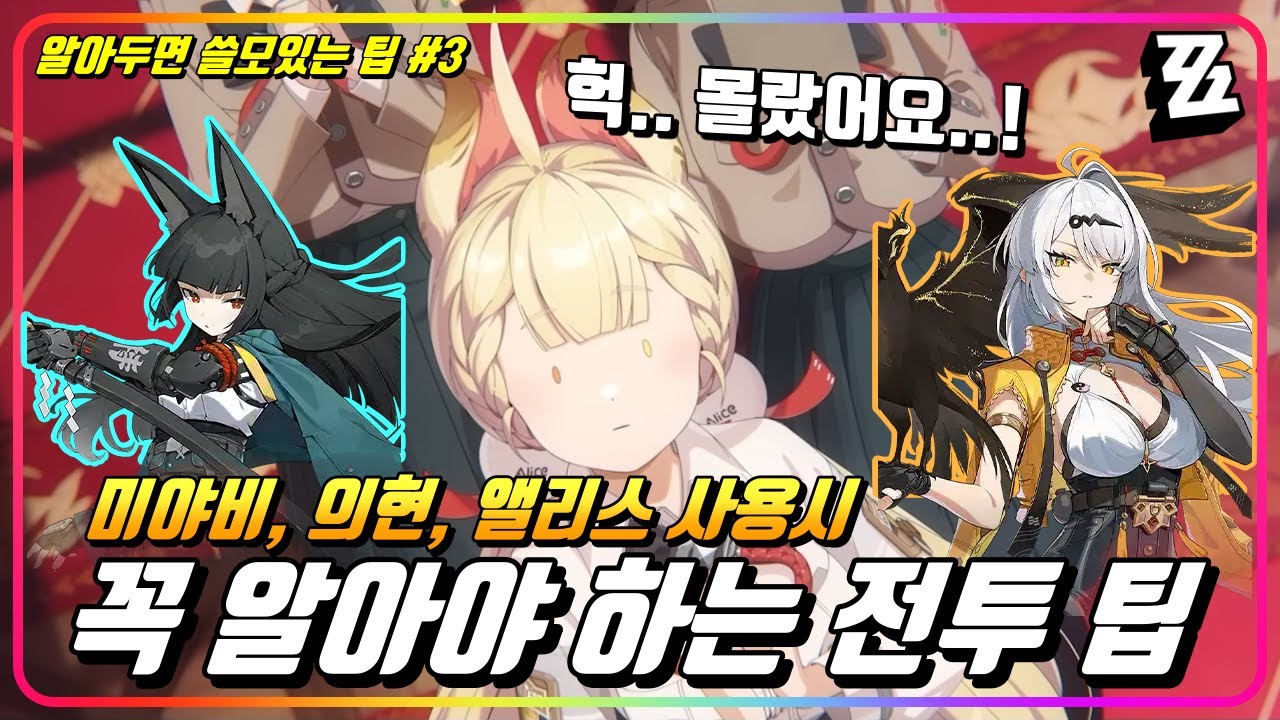 『🌱미야비, 의현, 앨리스 쓸 때 꼭 알아야 할 전투 팁!』 모르면 딜 손해가 큽니다! 강습전 점수 올리는 꿀팁! [젠레스존제로]