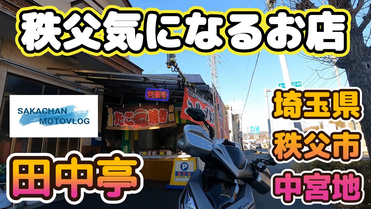 【秩父】気になるお店「田中亭 」Chichibu japan Dalgonashop 埼玉県秩父市中宮地町国道140号沿いにあるお店です。