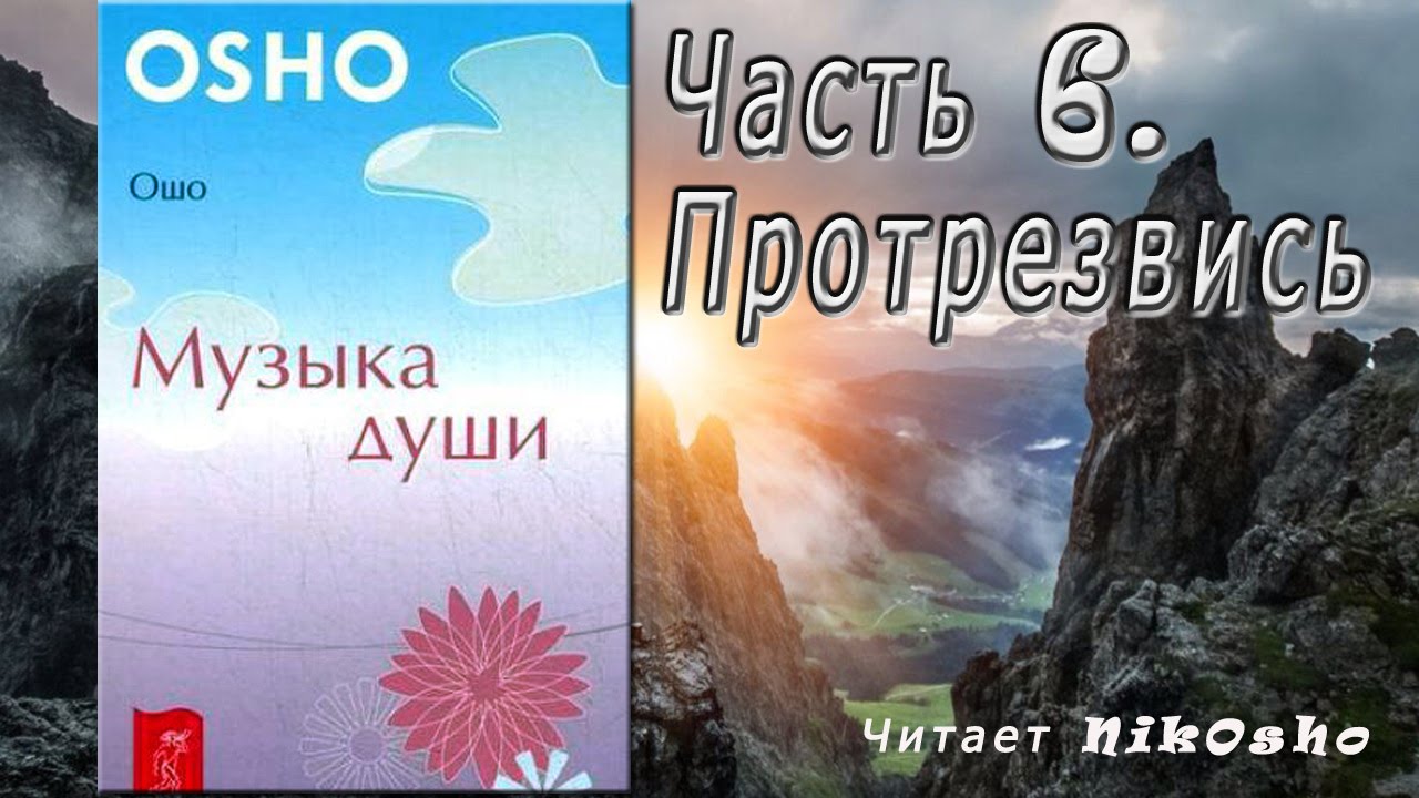 OSHO. Музыка души. Часть 6. Протрезвись.