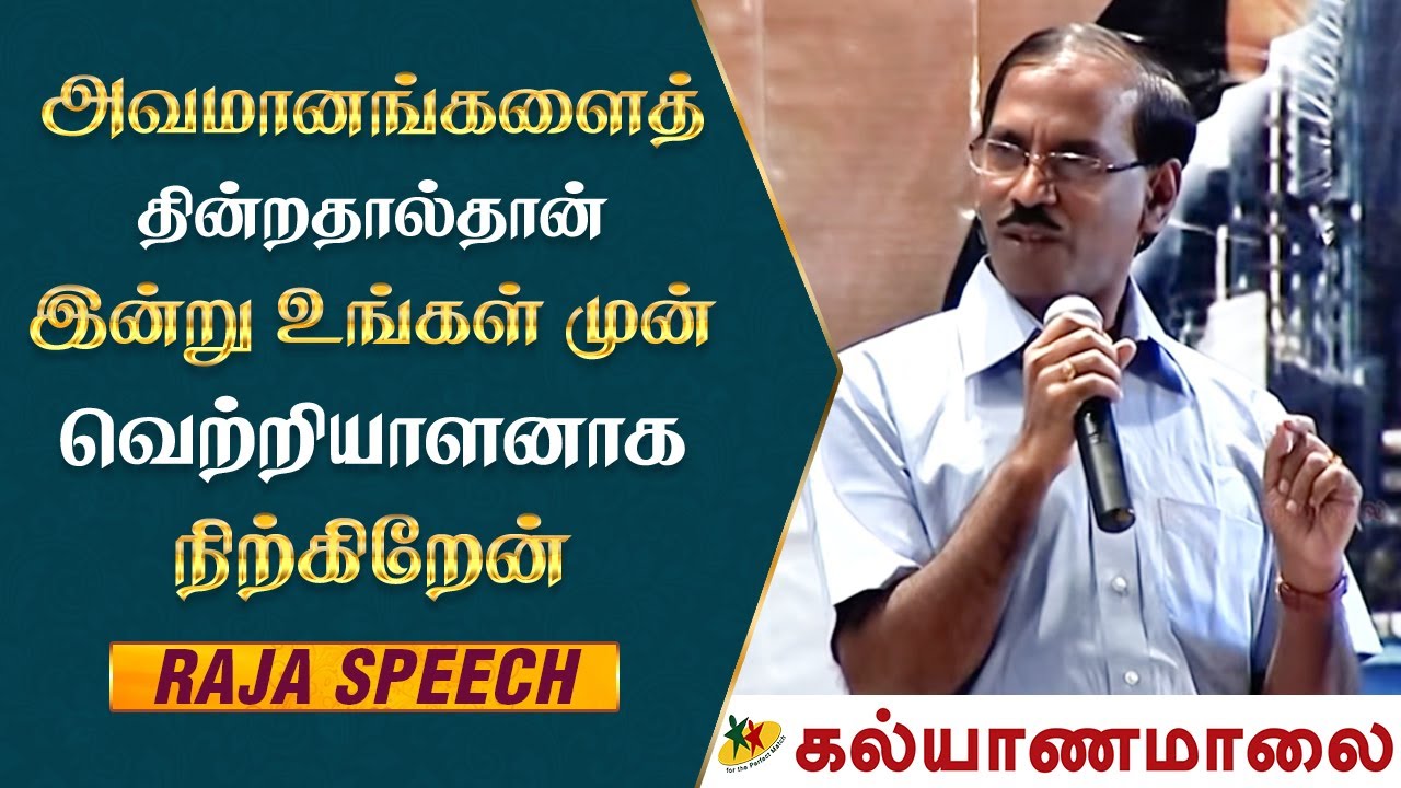 அவமானங்களைத் தின்றதால்தான் இன்று உங்கள் முன் வெற்றியாளனாக நிற்கிறேன் - Raja Speech | Kalyanamalai