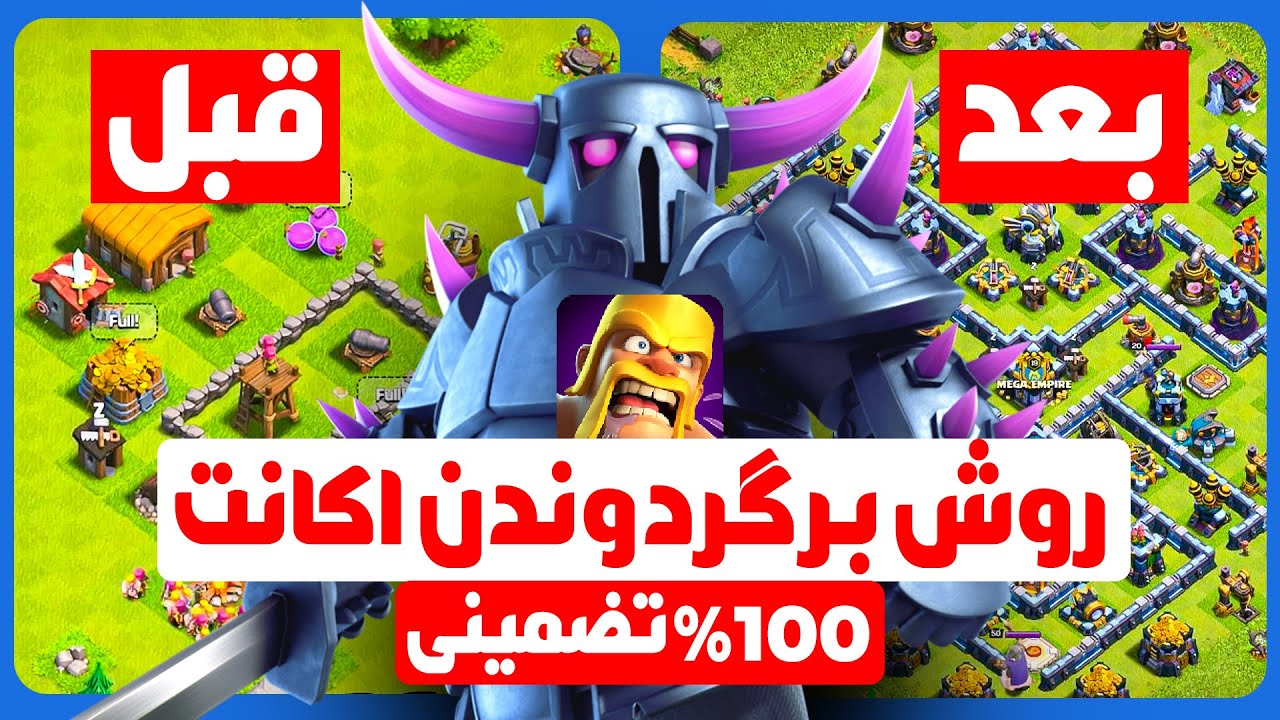 😳!!! ... کامل ترین روش بازیابی اکانت کلش آف کلنز در کمتر از 5 دقیقه