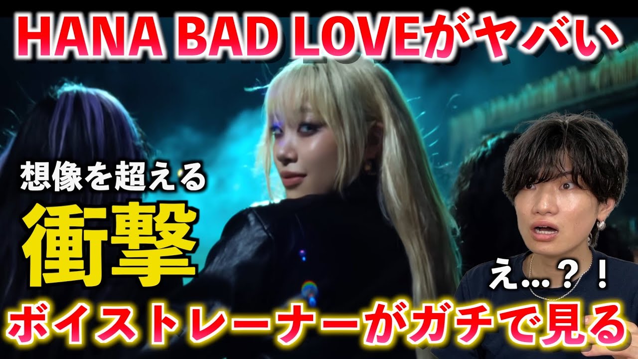 【衝撃作】これはとんでもないのが来た... HANA / BAD LOVE -Music Video- がヤバすぎるのでその凄さを解説します【歌声分析】