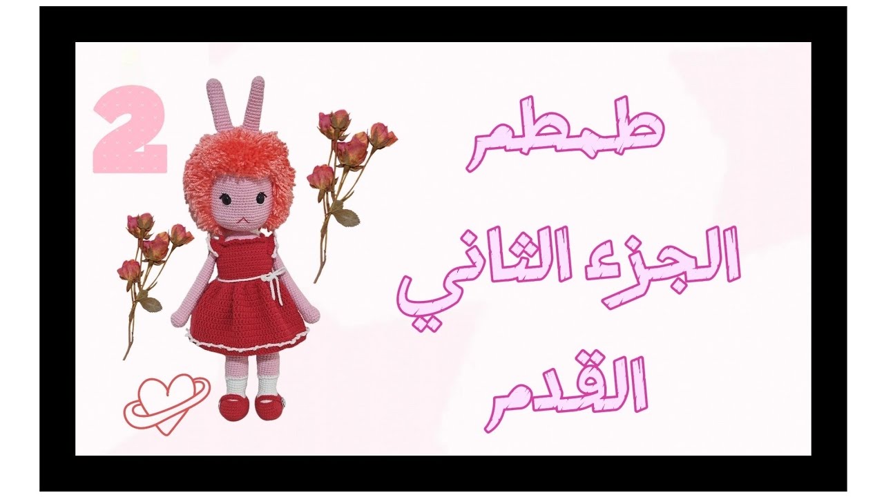 #اميجرومي #crochet #amigrumi#amigurumi #الجزء_الثانى #الدميه #طمطم 