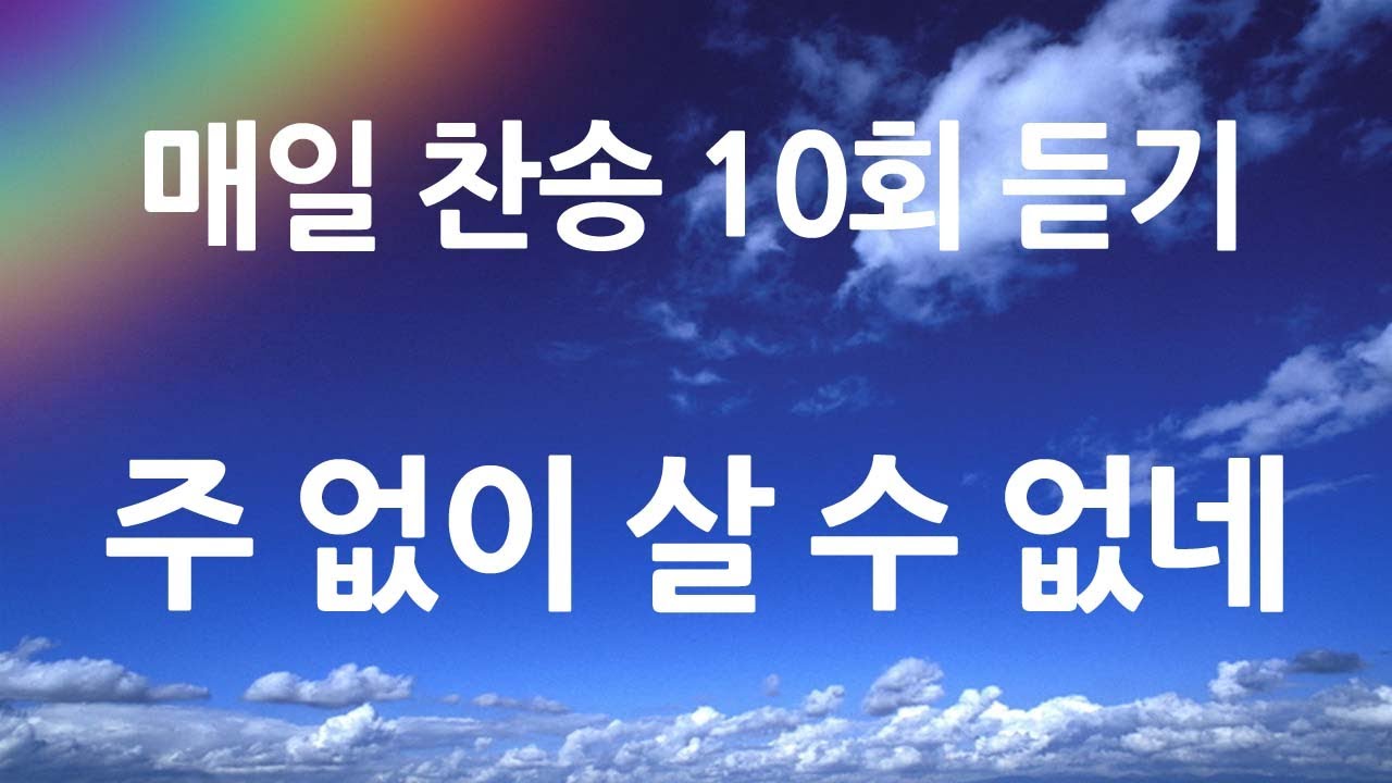 은혜의 단비 매일찬송 10회듣기 292 주 없이 살 수 없네